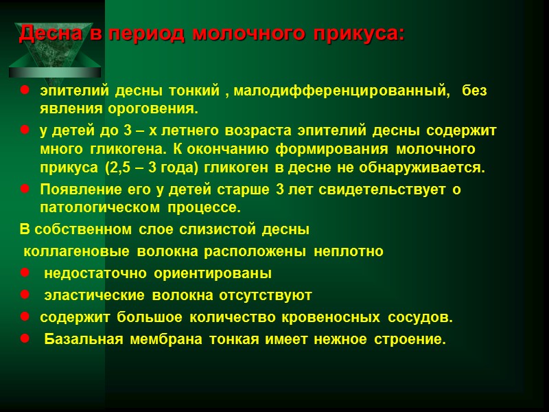 Десна в период молочного прикуса: эпителий десны тонкий , малодифференцированный,  без явления ороговения.
